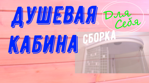 Сборка [монтаж] и установка угловой душевой кабины Тритон, акриловой со ...