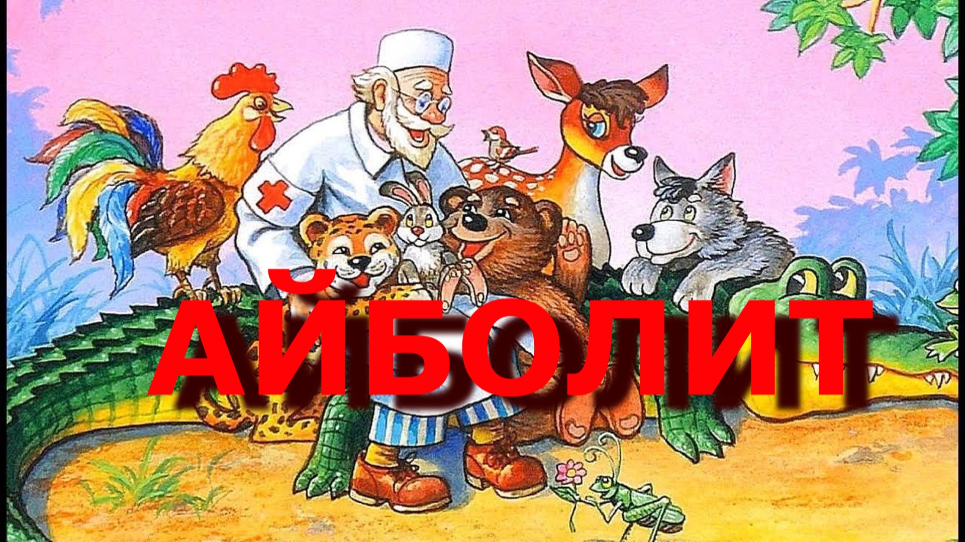 Картинки доктора айболита