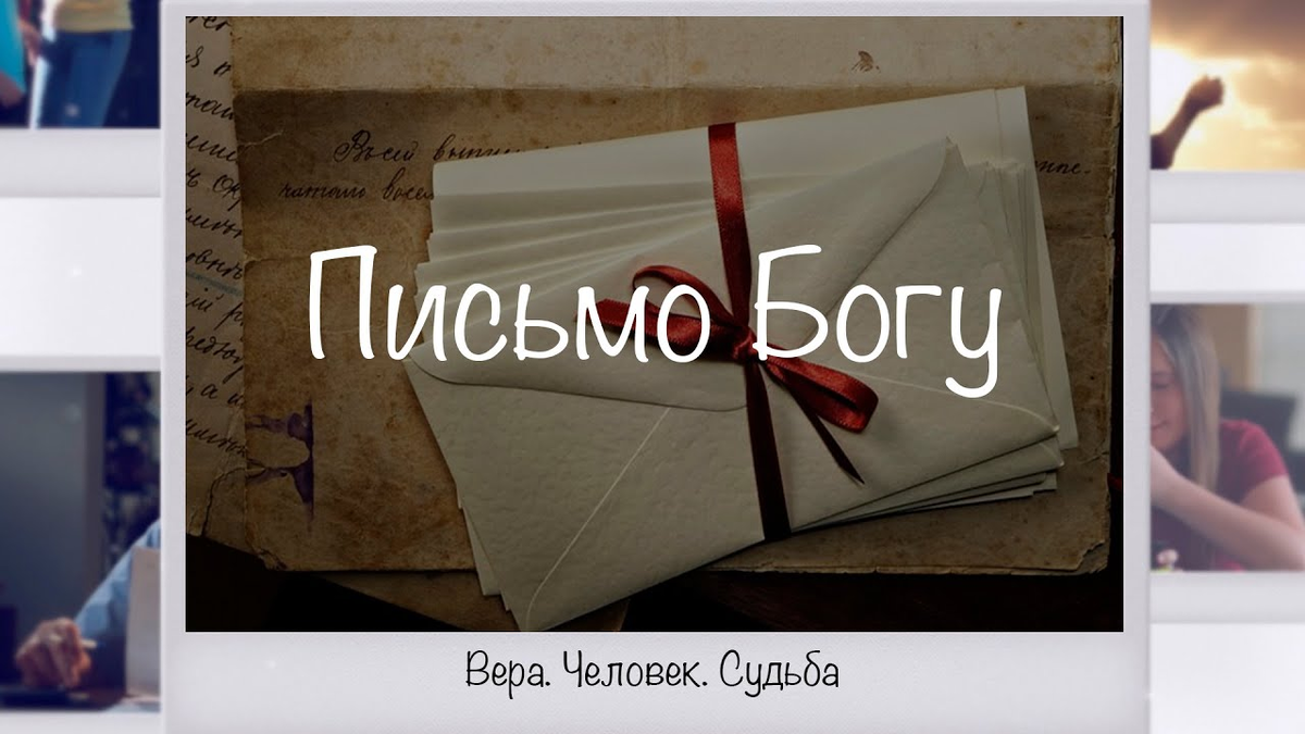 Какие чувства испытывает солдат сочиняющий письмо богу. Письма к Богу. Письмо от Бога. Письмо Богу стих. Письмо Господу.