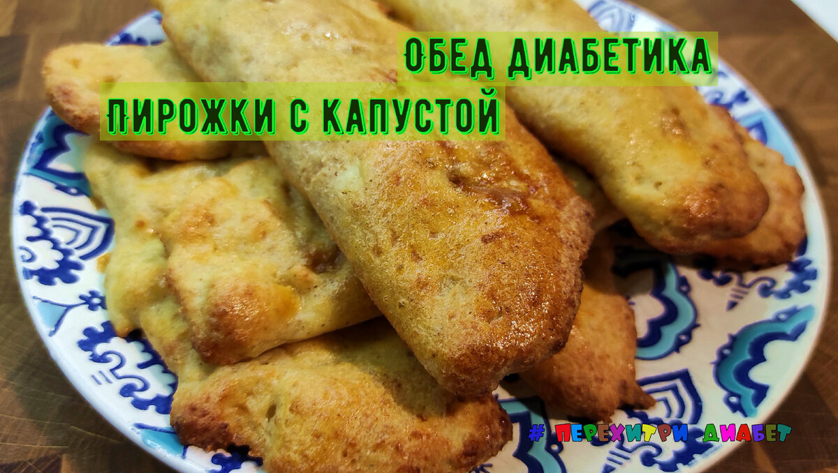 Обед диабетика. Пирожки с капустой, яркие, вкусные, волшебные | Перехитри  Диабет | Дзен