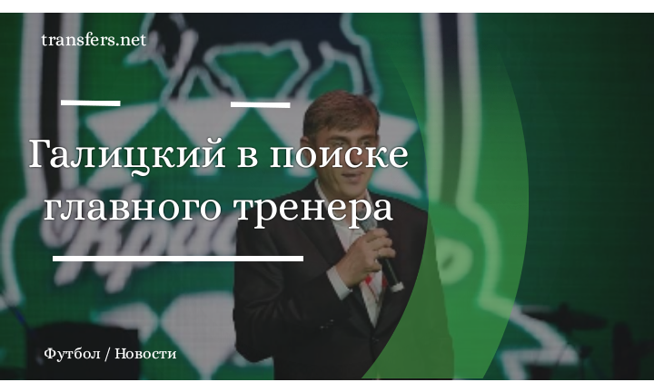 Сергей Галицкий / ФК «Краснодар»
