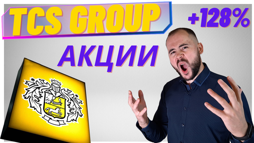 ПУШКА — Акции TCS Group. Тинькофф инвестиции.