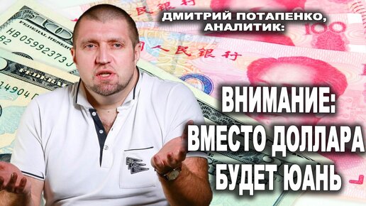 Дмитрий Потапенко, аналитик: Внимание: вместо доллара будет юань