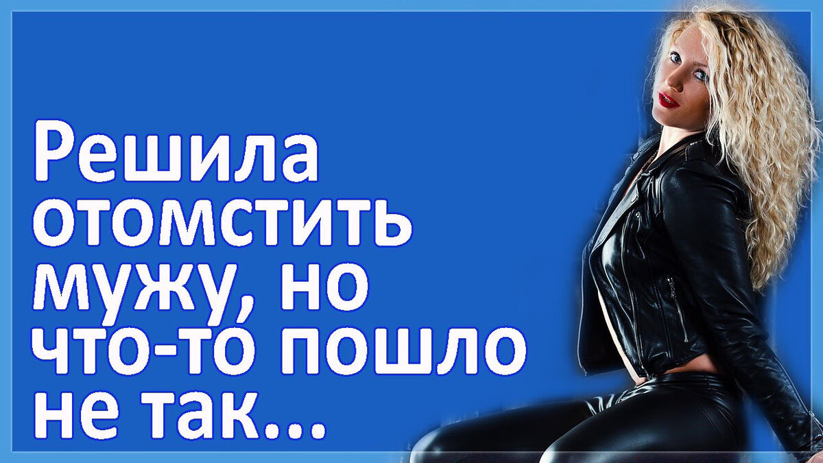 Слушать аудио рассказы про измены. Аудио рассказы про измену мужу.