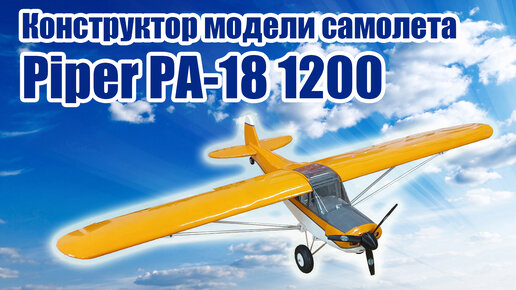 Конструктор модели самолета Piper PA-18 1200 / ALNADO