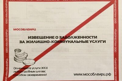    долговых квитанций МособлЕИРЦ красного цвета ©пресс-служба Московского областного единого информационно-расчетного центра (МособлЕИРЦ)