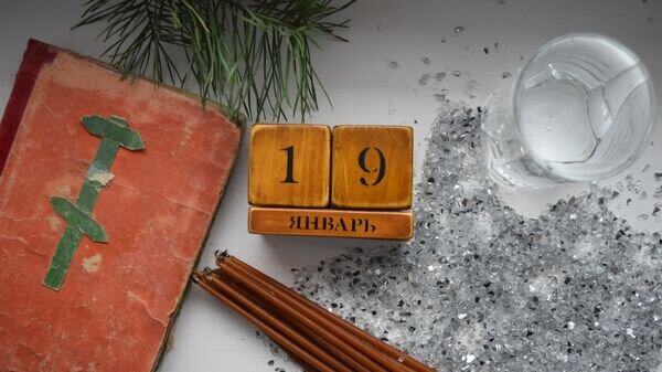    Календарь 19 января© Sputnik