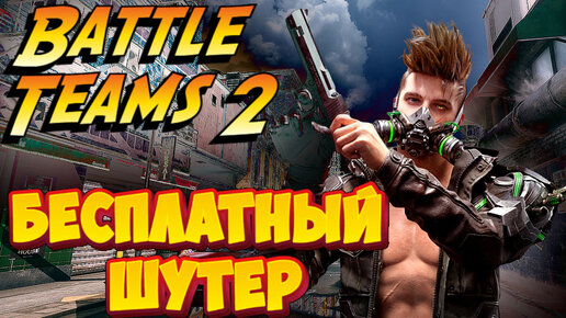 Battle Teams 2 - Новый бесплатный онлайн шутер