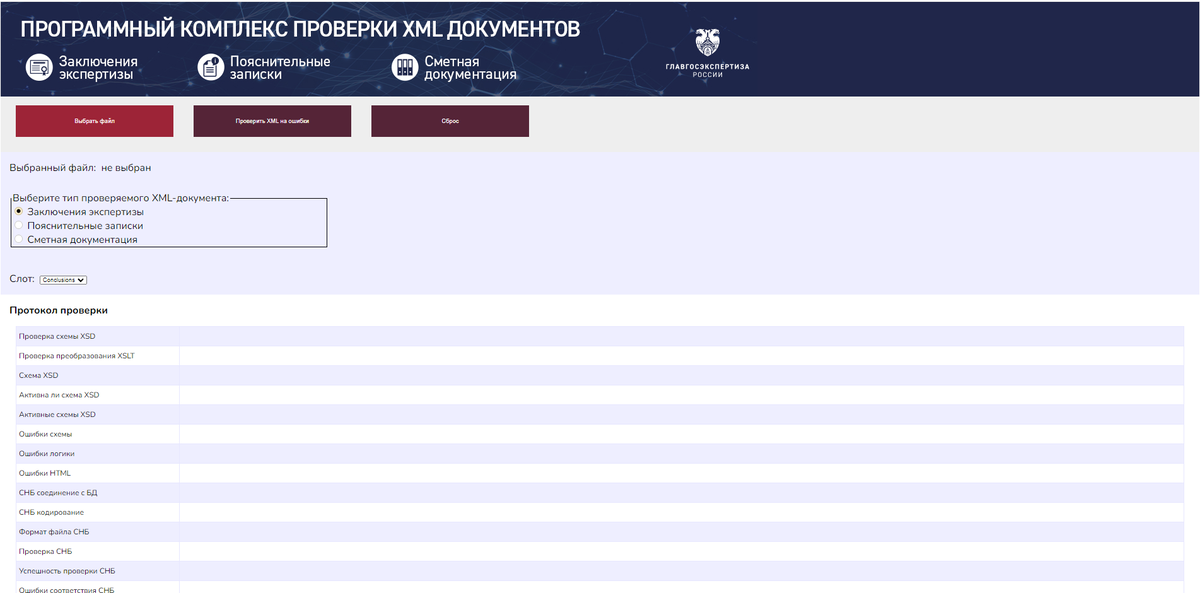 Перед загрузкой смет на ГГЭ рекомендуется сделать самопроверку, чтобы максимально сократить объем получаемых замечаний.