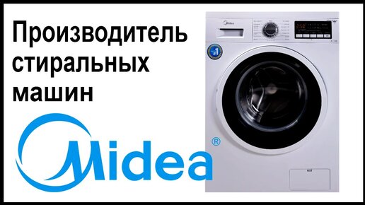 Производитель стиральных машин Midea. Где собирают и производят машинки?