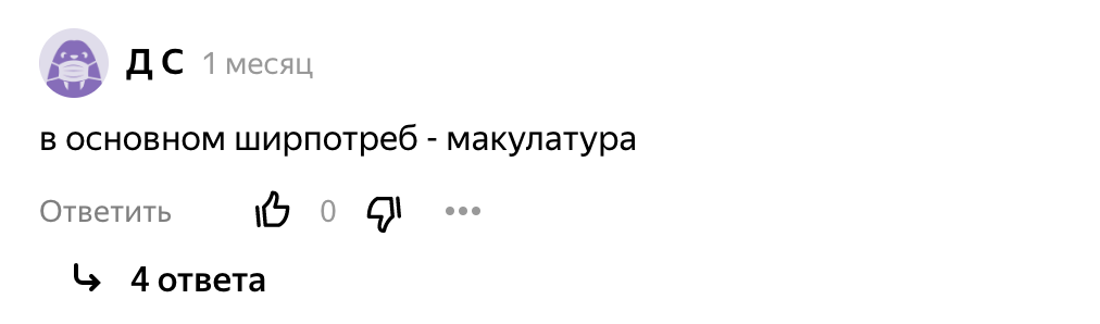 Зачем оставлять плохие комментарии авторам в Дзене?0