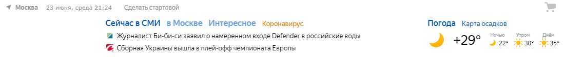 Источник скриншота: yandex.ru. +30 утром прибавляет бодрости и оптимизма)