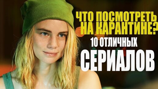 ТОП 10 Лучших Сериалов Которые Уже Вышли/ Что Посмотреть НА Карантине?