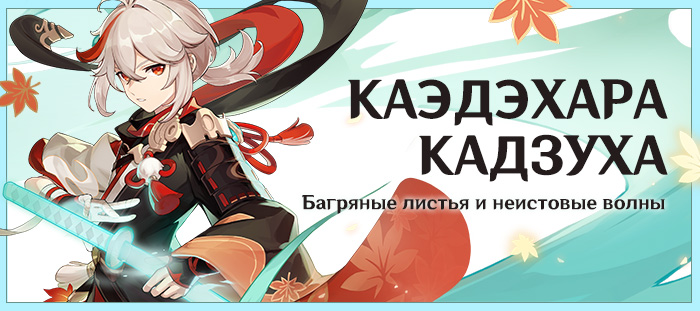 Баннер кадзухи. Кадзуха Genshin. Каэдэхара Кадзуха. Каэдэхара Казуха Геншин. Кадзуха Геншин Импакт