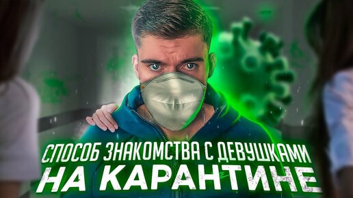 Как познакомиться с девушкой во время карантина? Чем заняться на карантине?