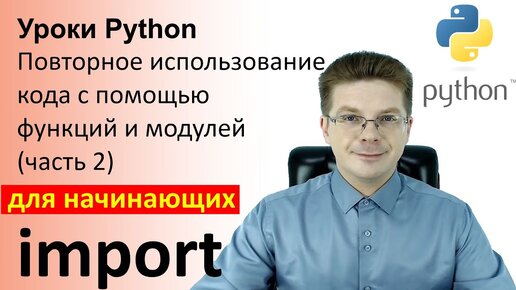 Уроки Python / Повторное использование кода с помощью функций и модулей (часть 2)