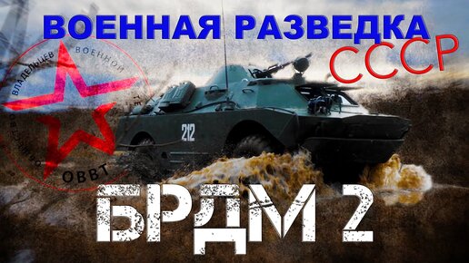 Военная Разведка Ссср!!! Брдм-2/ военные машины СССР/Иван Зенкевич ПРО