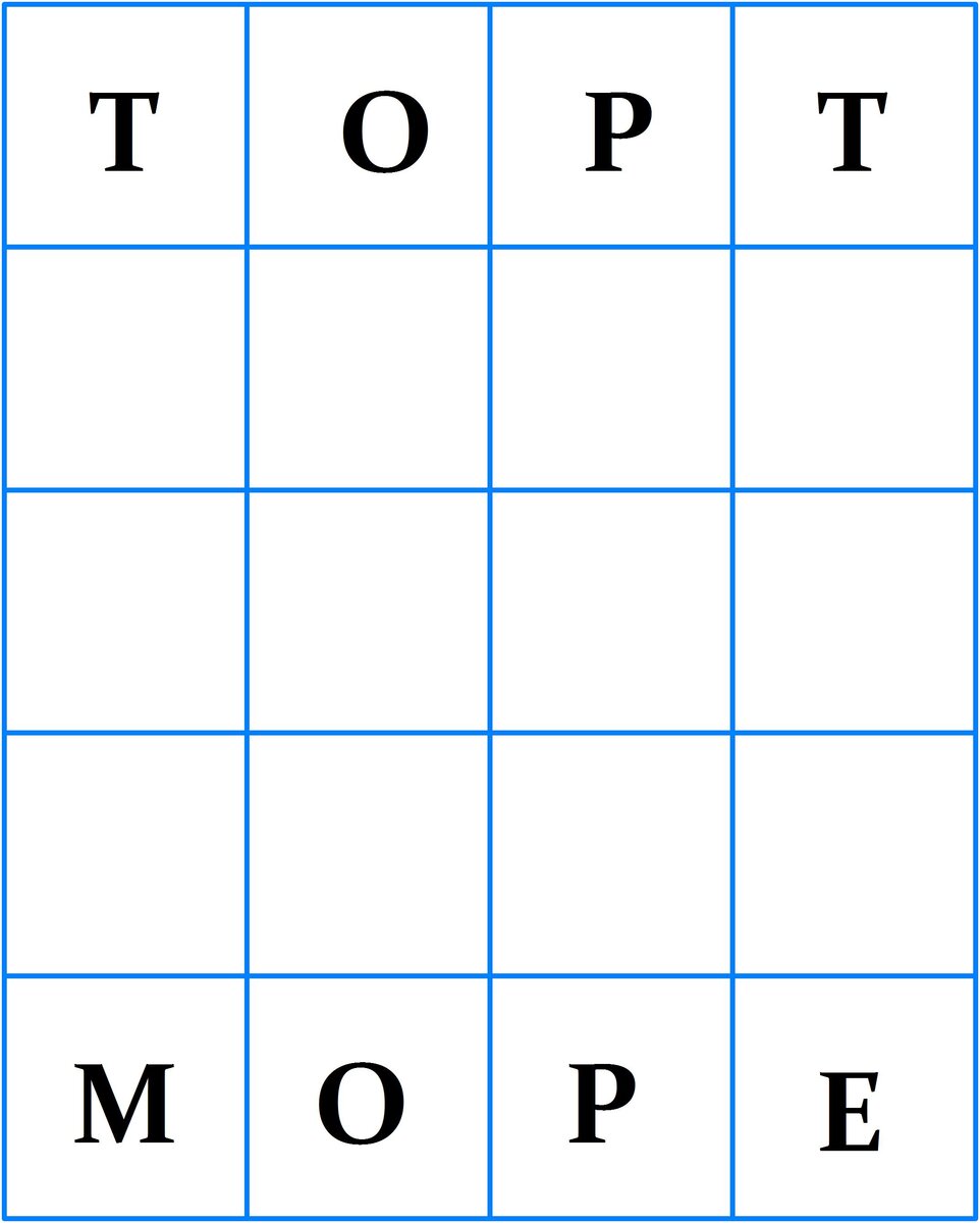 Метаграмма ТОРТ-МОРЕ