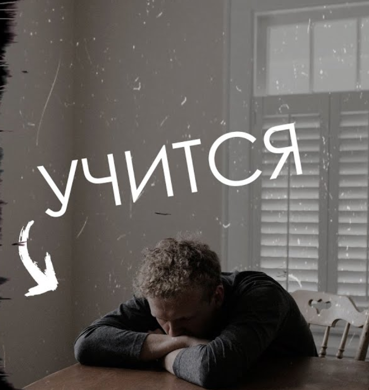 Учеба – хорошо. Но в меру.