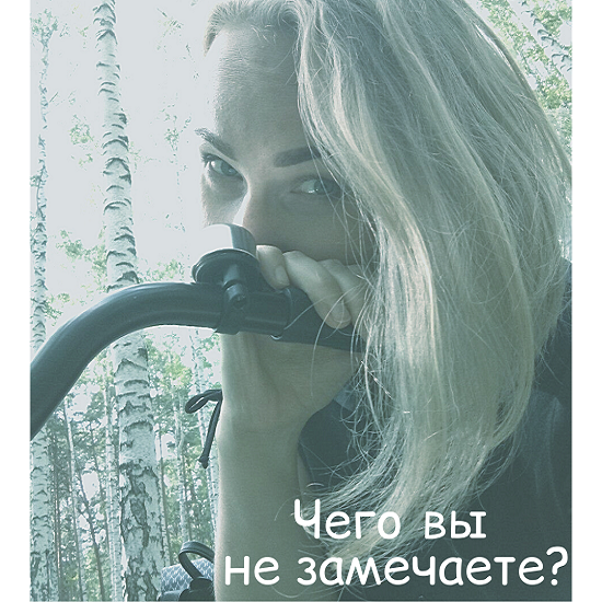 Куда вы сейчас смотрите?