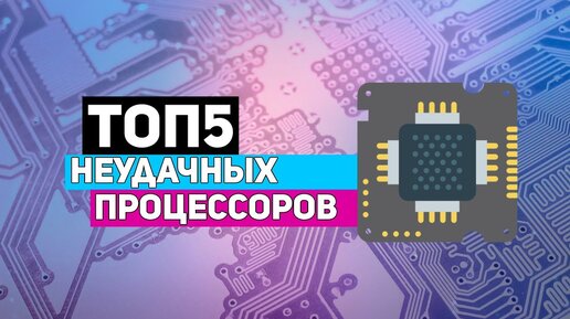 ТОП 5 неудачных процессоров Intel и AMD.