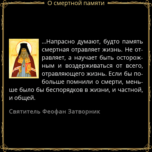 Память смертная. Святые «о смертной памяти». Память смертная святые отцы. Святые отцы о памяти смерти.