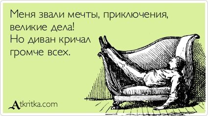Когда диван кричит громче всех – это голос лимбической системы, не желающей ничего менять.