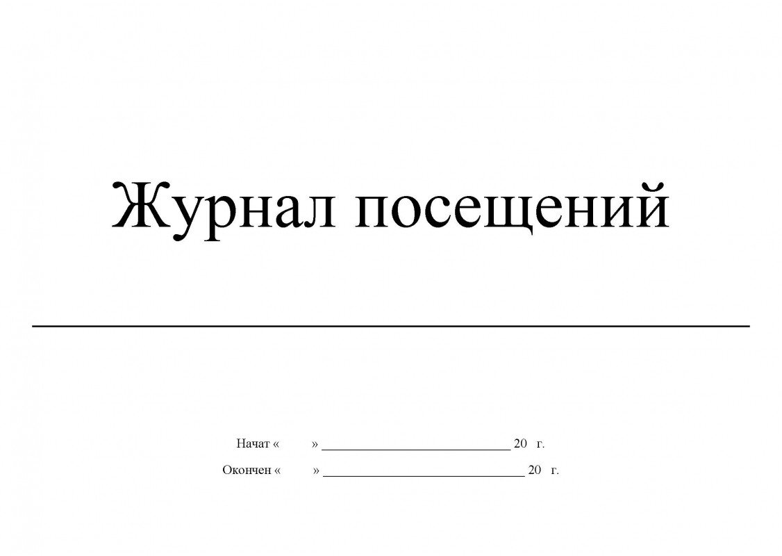 Образец журнал регистрации посетителей образовательного учреждения образец