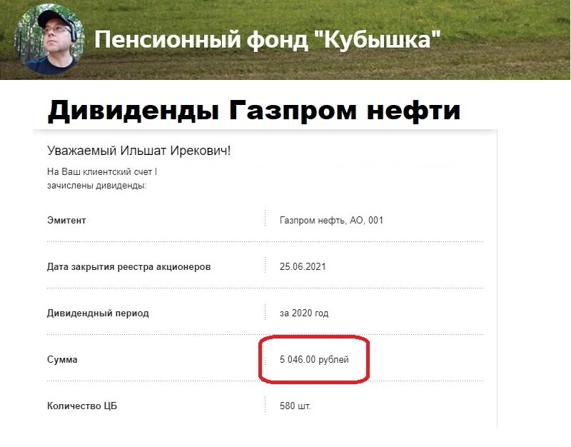 Пенсионный фонд Кубышка, поступление дивидендов Газпром нефть