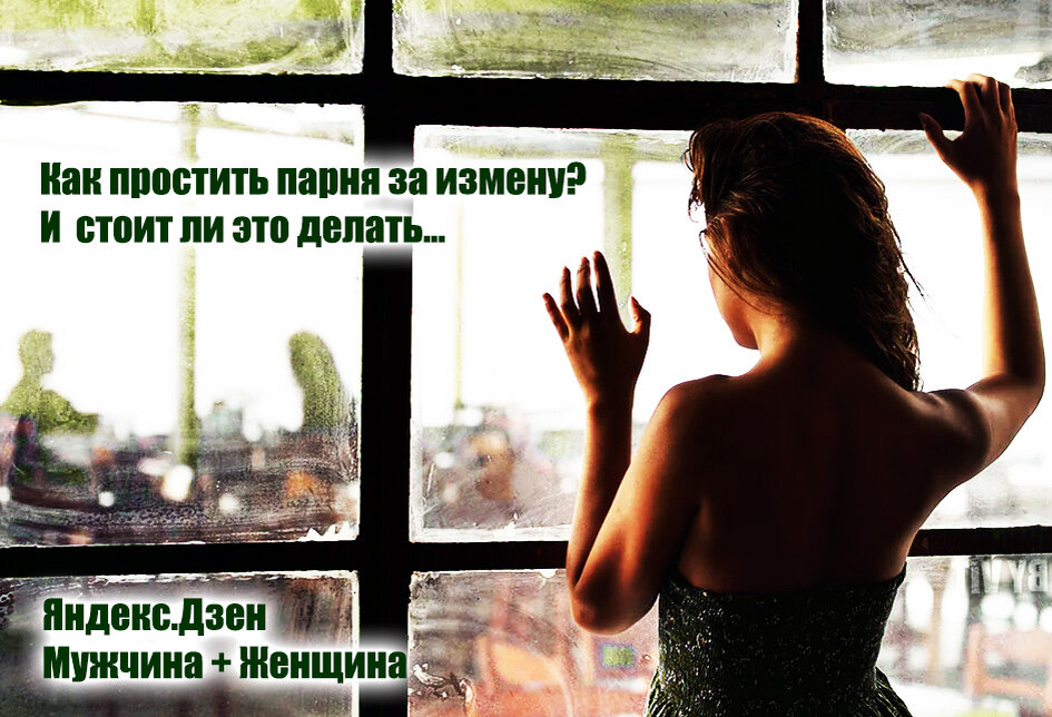 Виноватая женщина. Мужчина отнимает у женщины. Как простить измену. Можно ли простить предательство мужа. Можно ли простить измену мужчине.