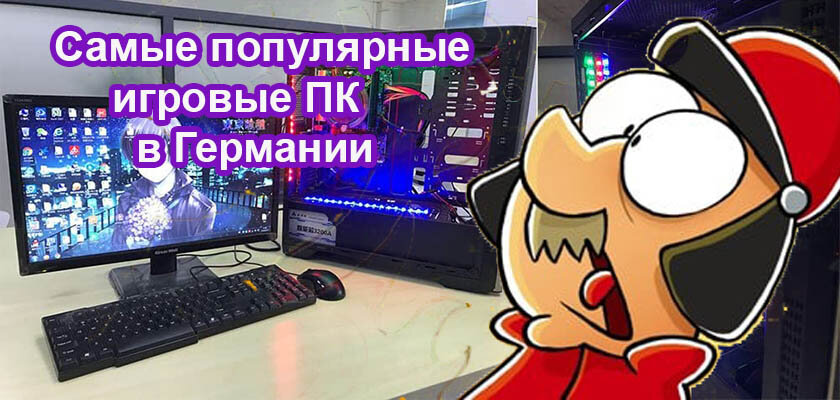 Игровой ПК и немец