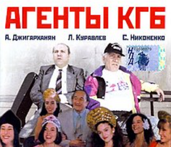Фильм "Агенты КГБ тоже влюбляются"