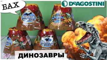 Динозавры из вулканов от DeAgostini | 🦖Morphox Dino Explosion🦕 | ДеАгостини