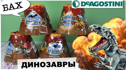 Динозавры из вулканов от DeAgostini | 🦖Morphox Dino Explosion🦕 | ДеАгостини