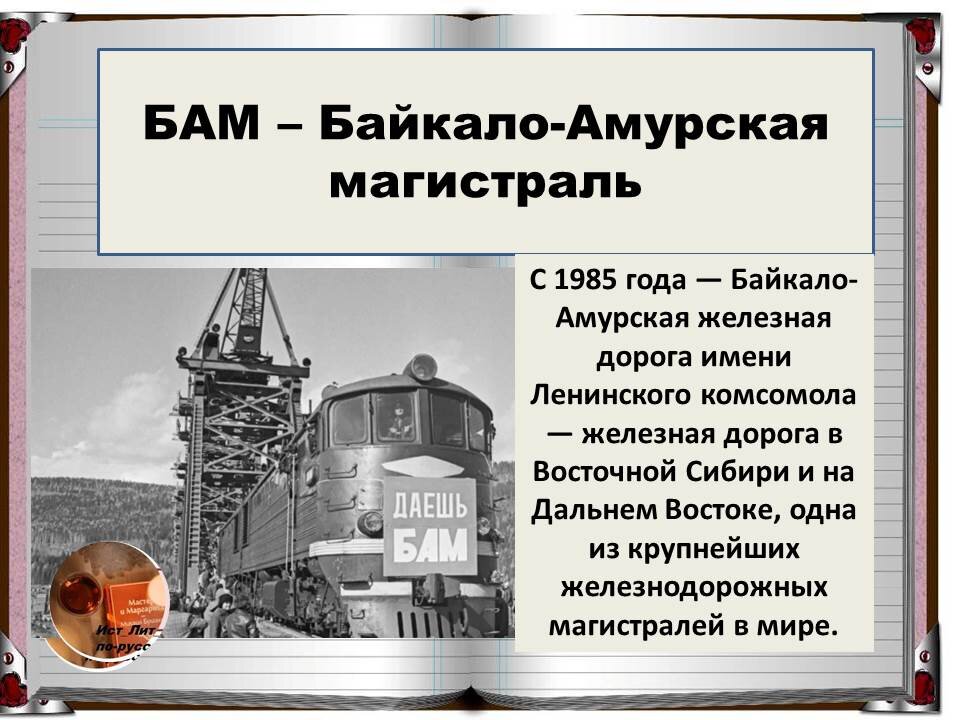 Как расшифровывается бам. Байкало-амурская железнодорожная магистраль. Как расшифровывается бам 2. Байкало амурская ж. Протяженность байкало амурской магистрали.