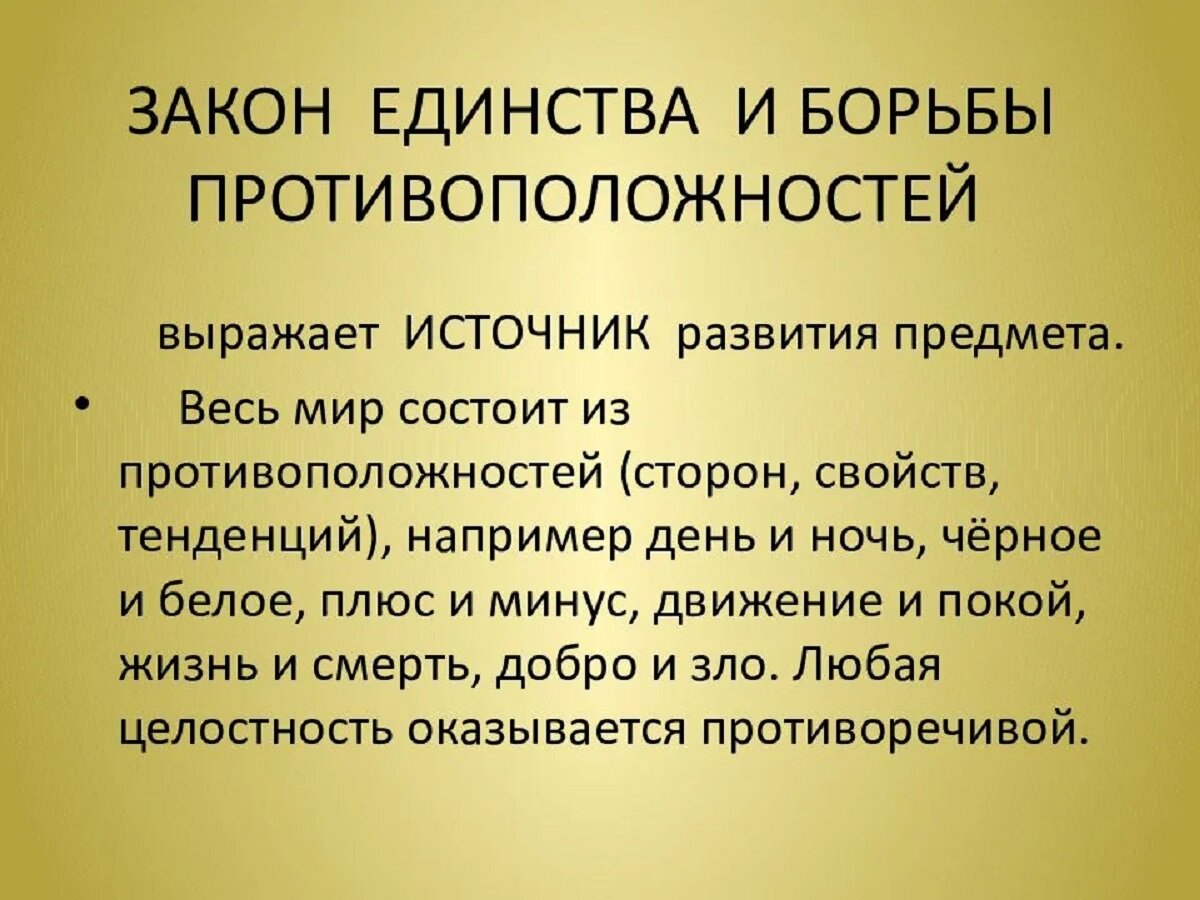 Борьба противоречий. Единство и борьба противоположностей закон диалектики. Закон единства и борьбы противоположностей Гегель. Закон единства и борьбы противоположностей в философии. 1. Закон единства и борьбы противоположностей.