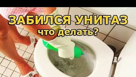 Прочистим унитаз — устраним засор унитаза!