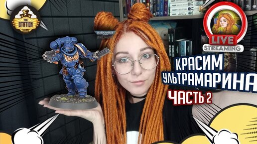 Учимся красить Ультрамарина! Часть 2 | Покрасострим The Station