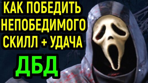 ДБД КАК ПОБЕДИТЬ НЕПОБЕДИМОГО - Dead by Daylight  / Дед бай Дейлайт