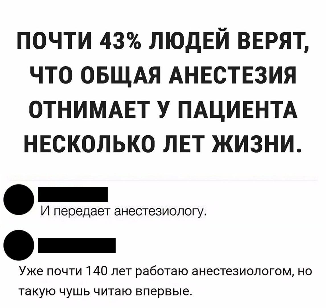 Миф о "сокращении жизни" благодаря наркозу даже породил ряд шуток на эту тему. Фото из открытых источников.