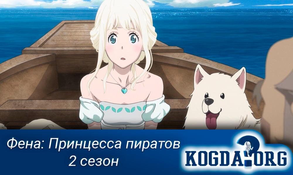 Аниме "Фена: Принцесса пиратов 2 сезон"