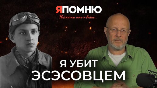 Я убит эсэсовцем | Я помню