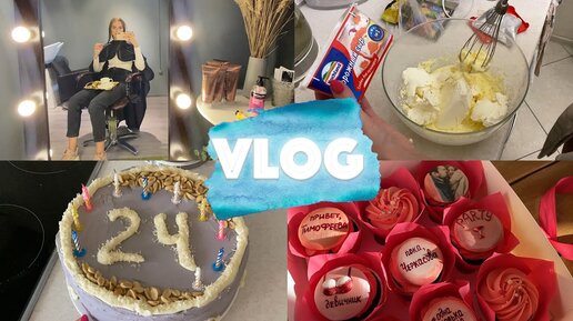 VLOG: Готовлю тортик как из Pinterest 😍 Девичник для подруги 🎉 Новинки одежды из Фаберлик