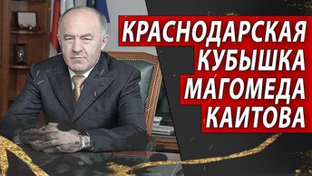 Краснодарская кубышка Магомеда Каитова | Журналист Евгений Михайлов