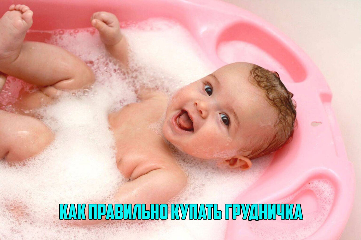 Как правильно купать грудничка первый раз?