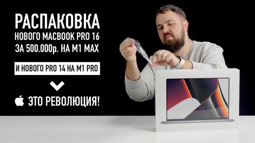 Распаковка Apple MacBook Pro 16 на M1 Pro за 500.000р. и MBP 14 на M1 Pro за 200.000. Это революция!