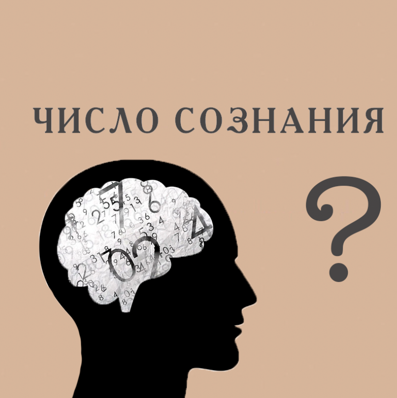 Число сознания. Люди у которых число сознания 7. Число сознания 94.01.24. Мантры для числа сознания 9.