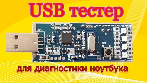 USB тестер для диагностики ноутбука и компьютера.