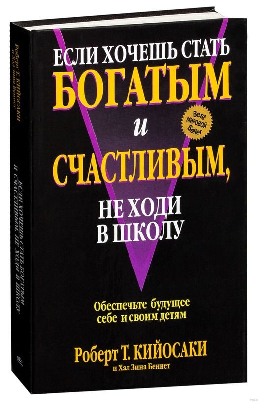 Бесплатные книги счастье. Если хочешь быть богатым и счастливым не ходи в школу. Роберт Кийосаки не ходи в школу. Если хочешь стать богатым и счастливым, не ходи в школу книга. Роберт Кийосаки если хочешь быть богатым и счастливым не ходи в школу.