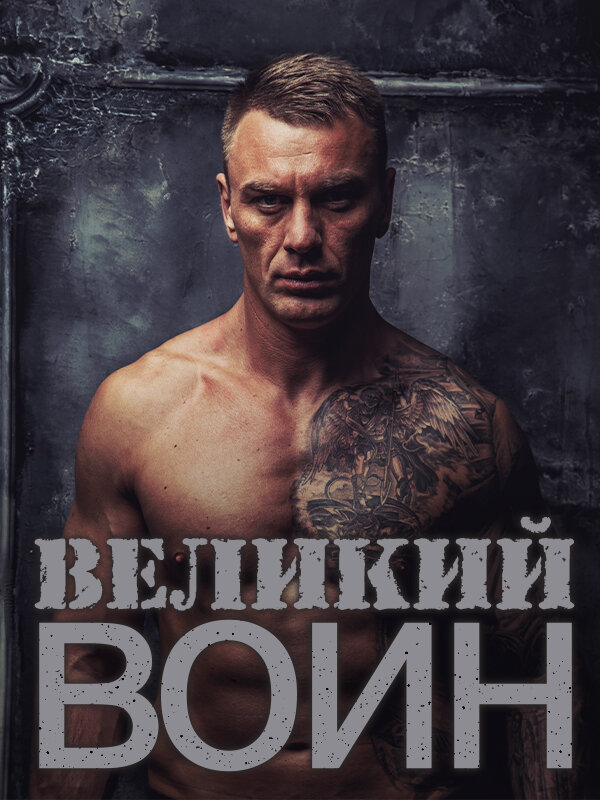 Книга «Великий воин»